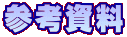 参考資料