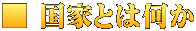 ■ 国家とは何か
