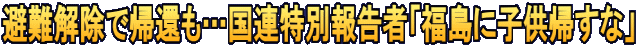 避難解除で帰還も…国連特別報告者「福島に子供帰すな」