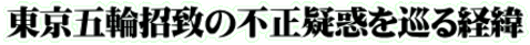 東京五輪招致の不正疑惑を巡る経緯