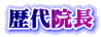 歴代院長
