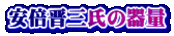 安倍晋三氏の器量