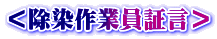 ＜除染作業員証言＞