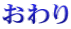 おわり