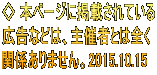 ◇ 本ページに掲載されている 広告などは、主催者とは全く 関係ありません。2015.10.15