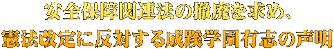安全保障関連法の撤廃を求め、 憲法改定に反対する成蹊学園有志の声明