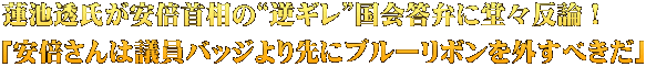 蓮池透氏が安倍首相の“逆ギレ”国会答弁に堂々反論！ 「安倍さんは議員バッジより先にブルーリボンを外すべきだ」