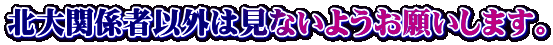 北大関係者以外は見ないようお願いします。