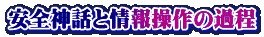 安全神話と情報操作の過程