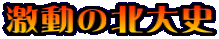 激動の北大史