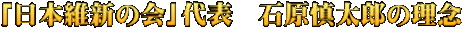 「日本維新の会」代表　石原慎太郎の理念