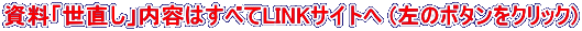 資料「世直し」内容はすべてLINKサイトへ (左のボタンをクリック)
