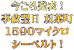 今ごろ発表！ 事故翌日 双葉町 1590マイクロ シーベルト！