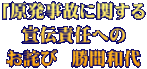 「原発事故に関する 宣伝責任への お詫び  勝間和代