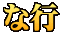 な行