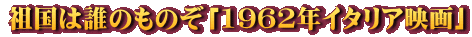 祖国は誰のものぞ「1962年イタリア映画」