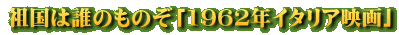 祖国は誰のものぞ「1962年イタリア映画」