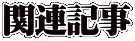 関連記事