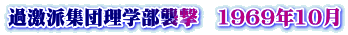 過激派集団理学部襲撃　1969年10月