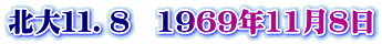 北大１１．８　1969年11月8日