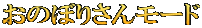 おのぼりさんモード