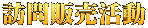 訪問販売活動