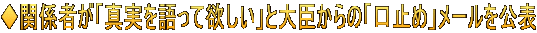 ◆関係者が「真実を語って欲しい」と大臣からの「口止め」メールを公表