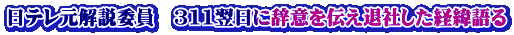 日テレ元解説委員　311翌日に辞意を伝え退社した経緯語る