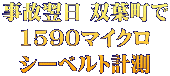 事故翌日 双葉町で 1590マイクロ シーベルト計測