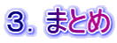 ３．まとめ