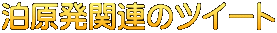 泊原発関連のツイート