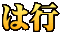 は行