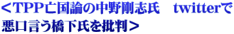 ＜TPP亡国論の中野剛志氏　twitterで 悪口言う橋下氏を批判＞