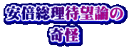 安倍総理待望論の 奇怪