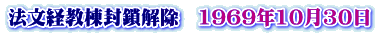 法文経教棟封鎖解除　1969年10月30日