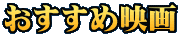 おすすめ映画