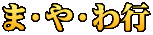 ま・や・わ行