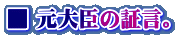 ■ 元大臣の証言。