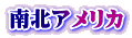 南北アメリカ