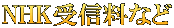 NHK受信料など