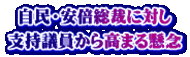 自民・安倍総裁に対し 支持議員から高まる懸念