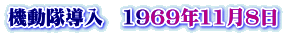 機動隊導入　1969年11月8日