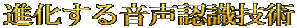 進化する音声認識技術
