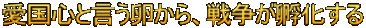 愛国心と言う卵から、戦争が孵化する