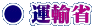 ● 運輸省