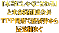 「本当にしゃくにさわる」 と米倉経団連会長 ＴＰＰ問題で経済界から 反発相次ぐ
