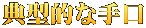典型的な手口