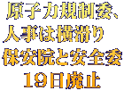 原子力規制委、 人事は横滑り　 保安院と安全委 １９日廃止
