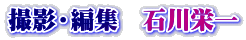 撮影・編集　石川栄一