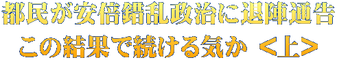 都民が安倍錯乱政治に退陣通告 この結果で続ける気か <上>